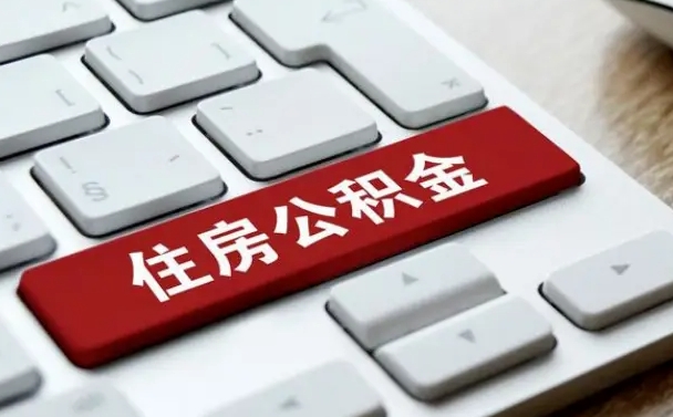 包头为啥公积金黄牛可以取出来呢（包头急需用钱提取公积金的方法）